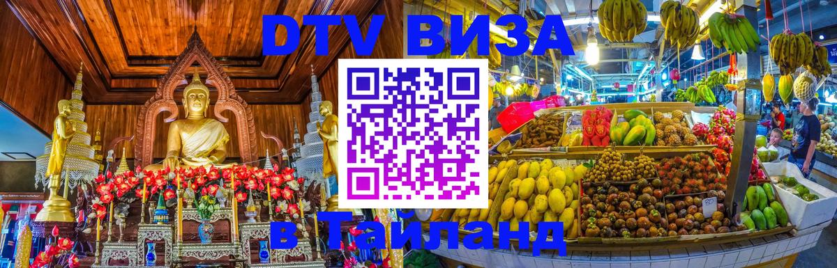 Visa ДТВ Тайланд помощь 