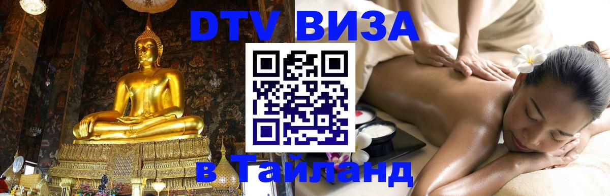 Destination Thailand Visa (DTV виза) 